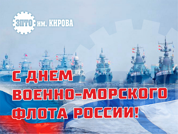 С Днем ВМФ!